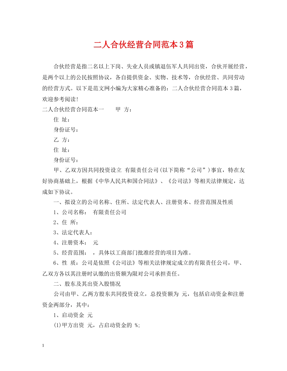 二人合伙经营合同范本3篇_第1页
