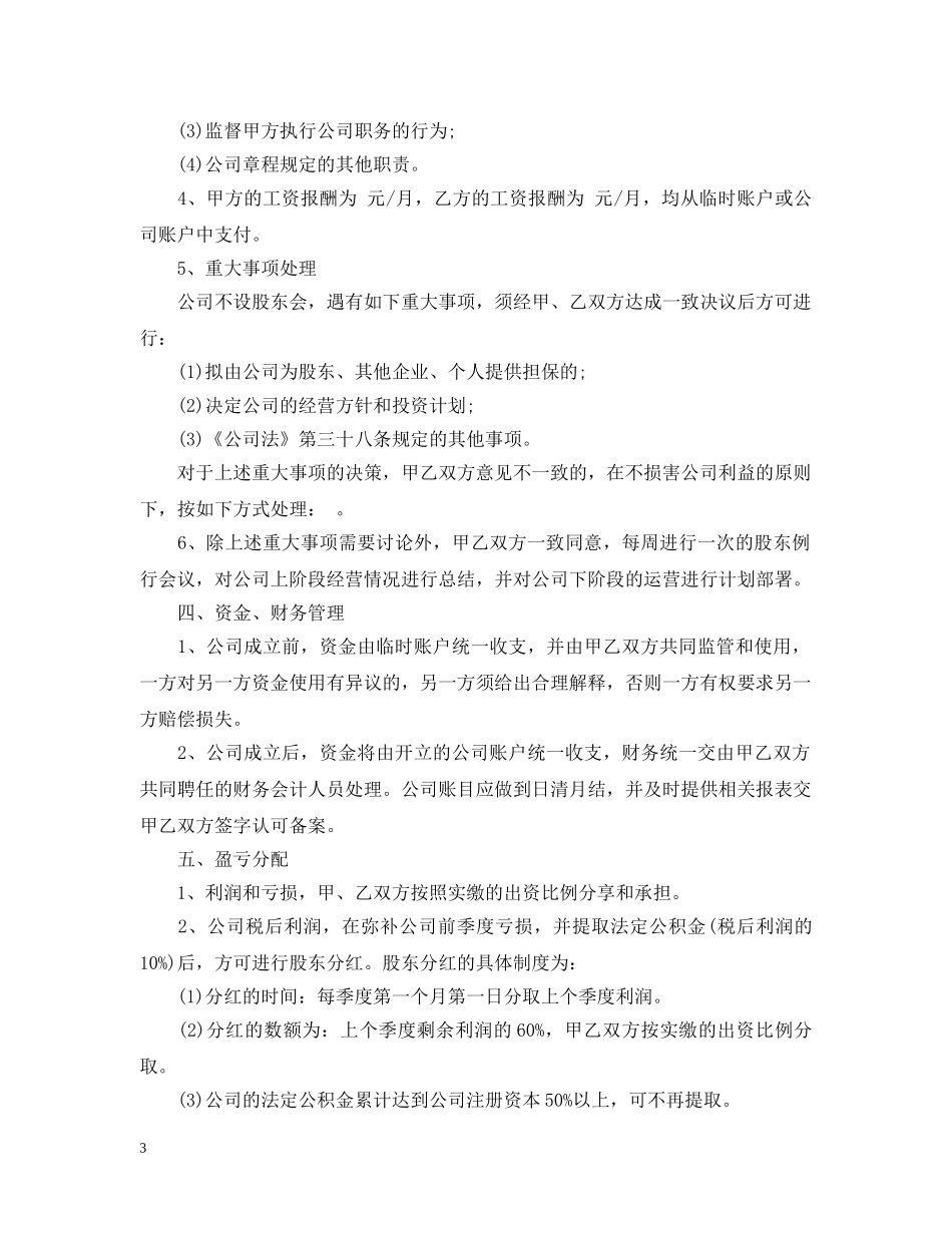 二人合伙经营合同范本3篇_第3页