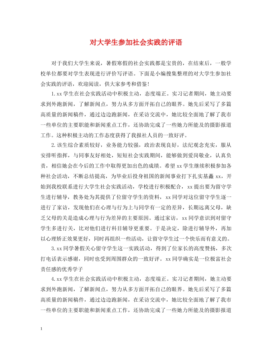 对大学生参加社会实践的评语 _第1页