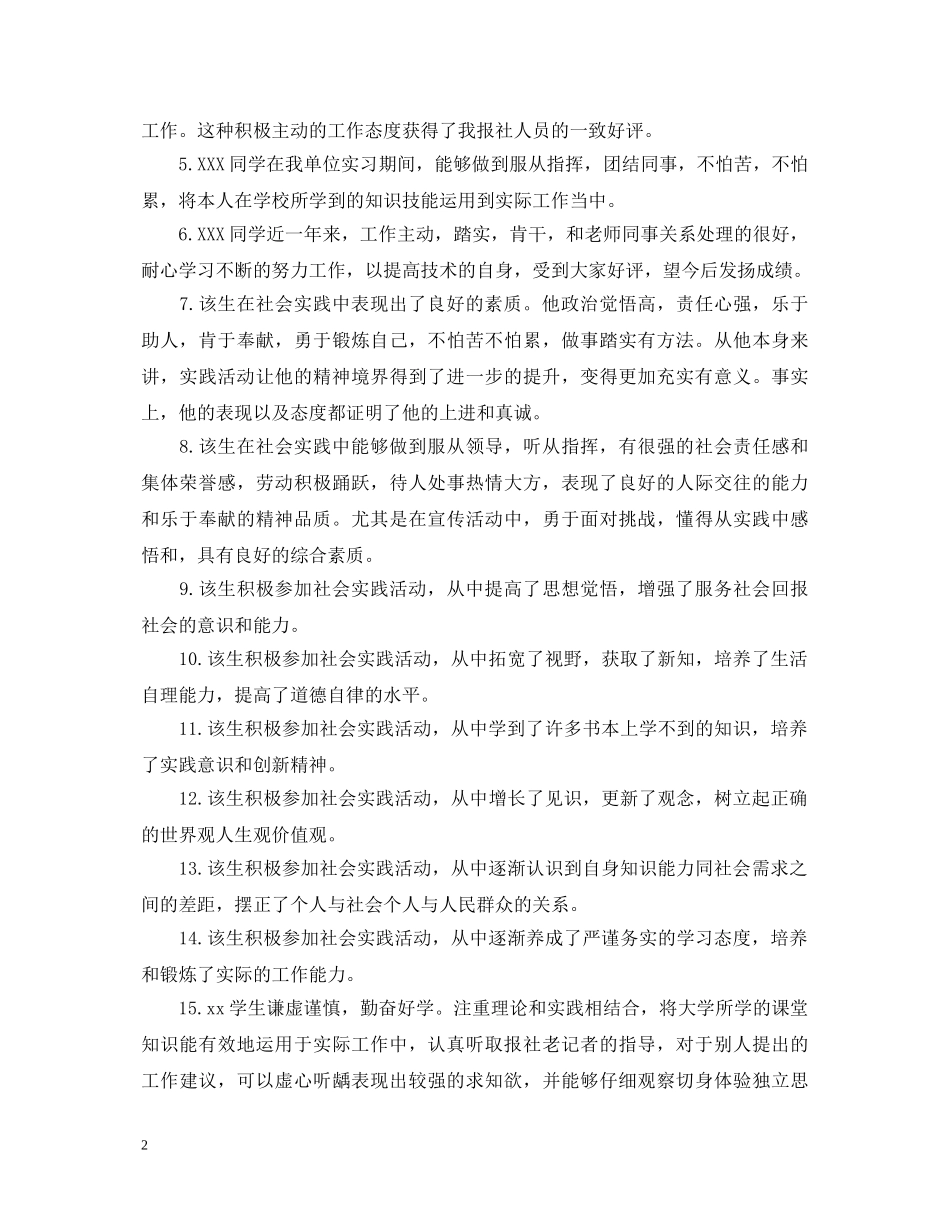 对大学生参加社会实践的评语 _第2页