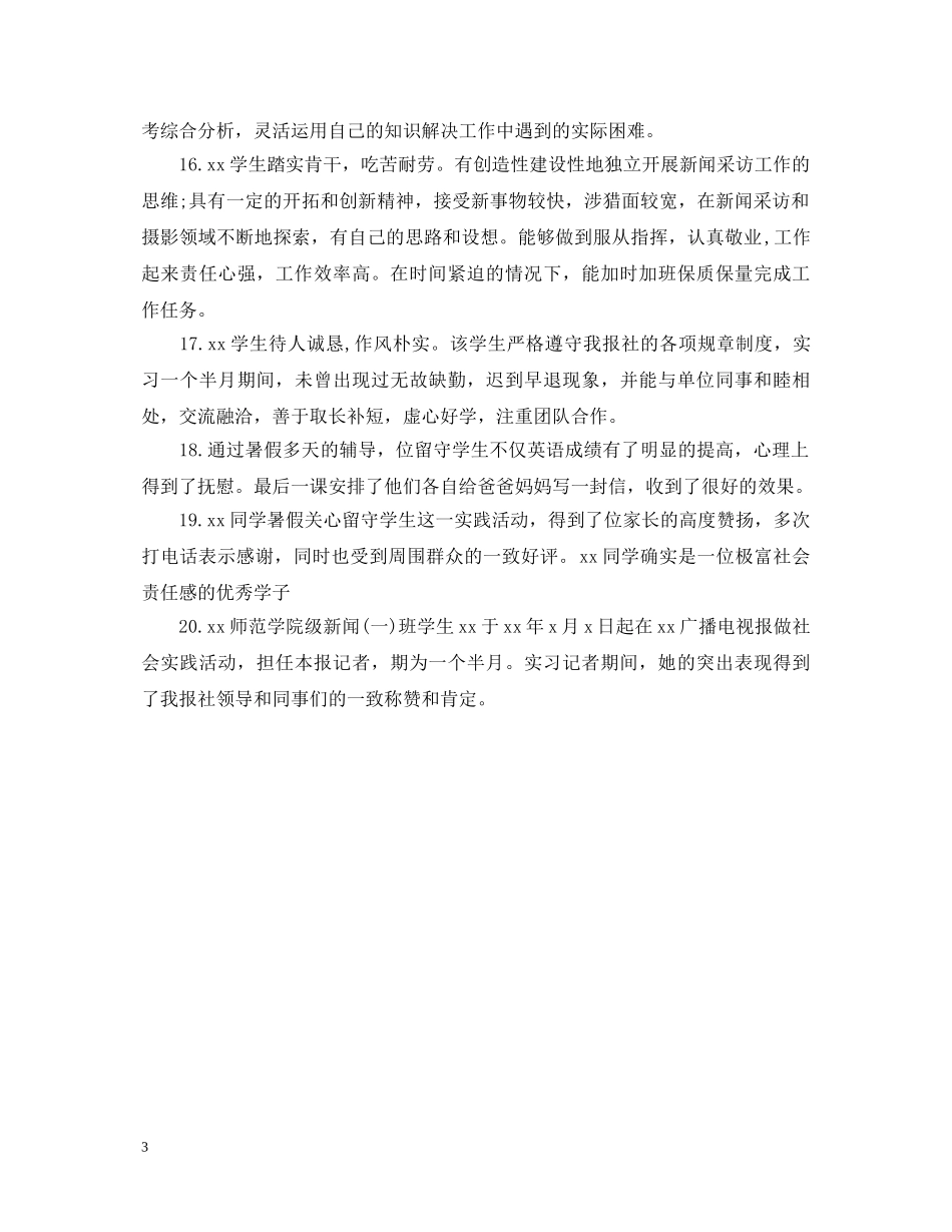 对大学生参加社会实践的评语 _第3页
