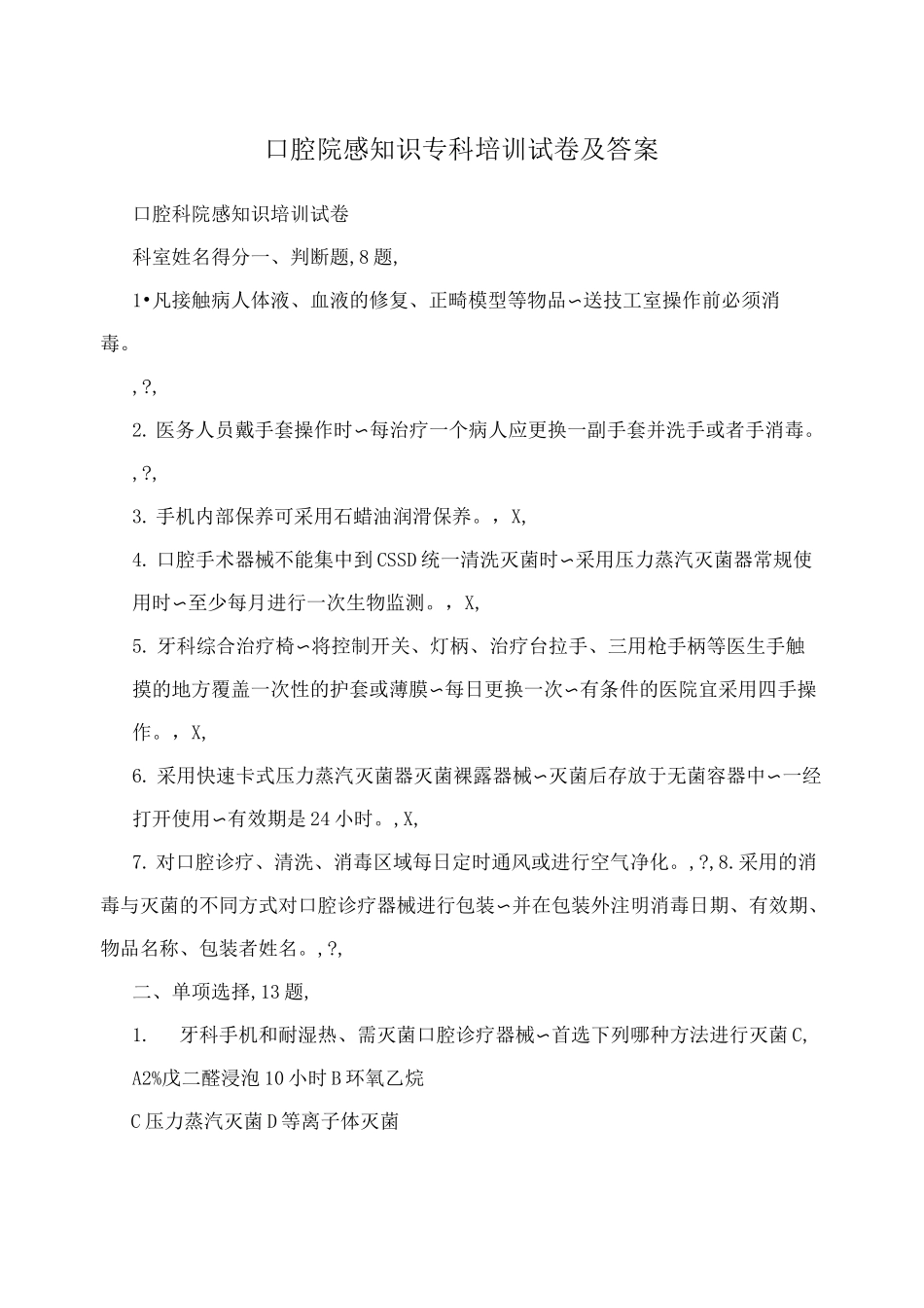 口腔院感知识专科培训试卷及答案_第1页
