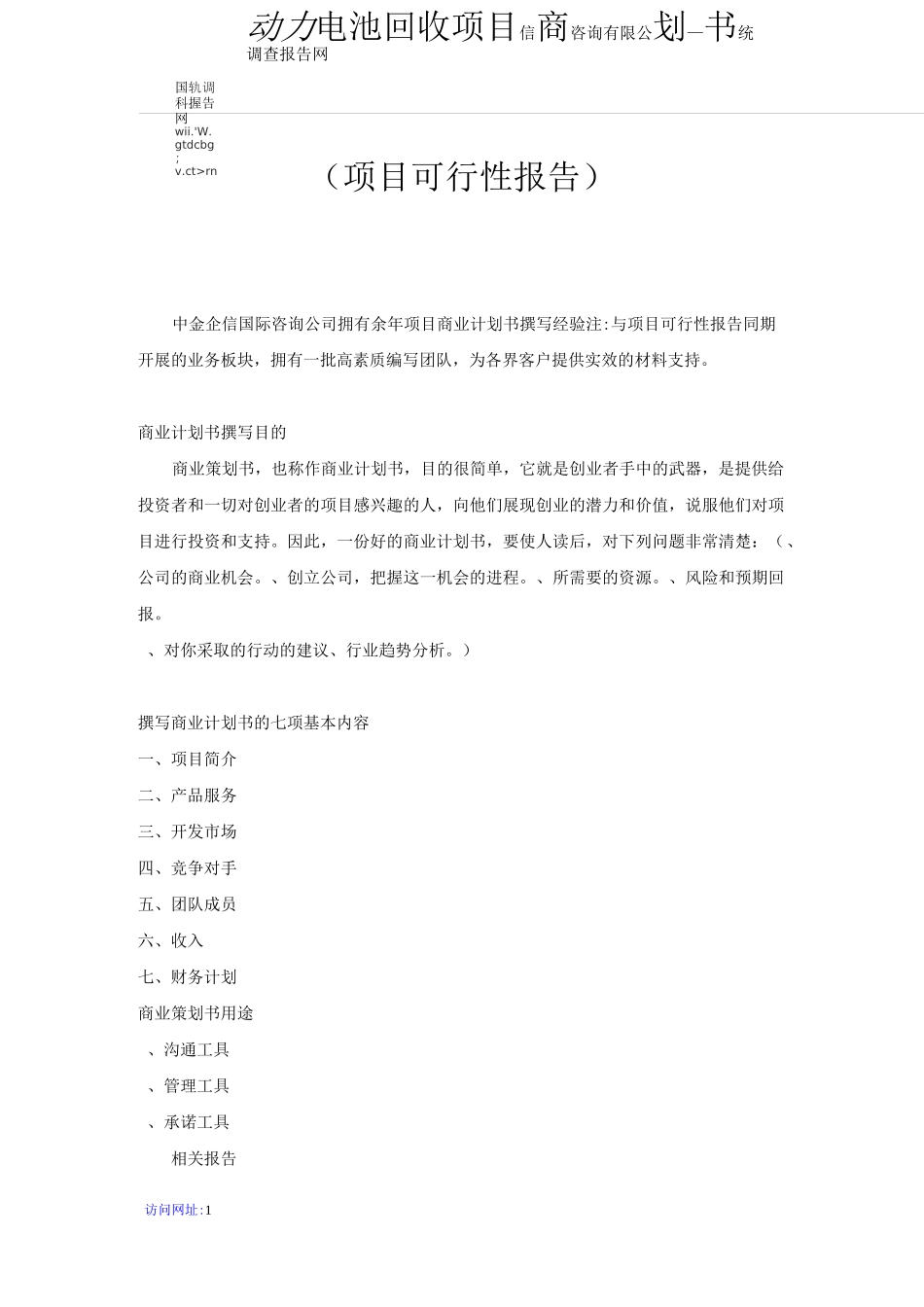 动力电池回收项目商业计划书_第1页