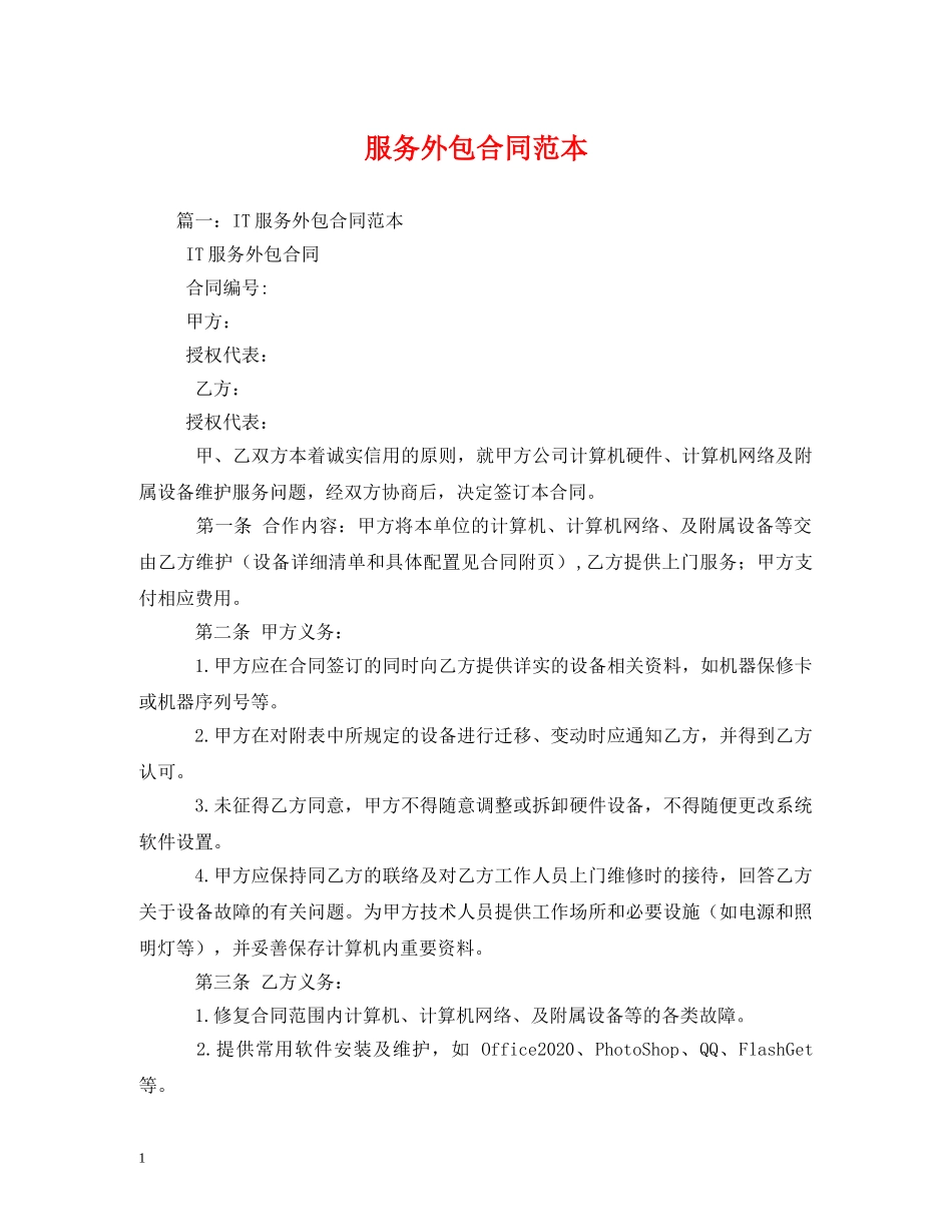 服务外包合同范本 (2) _第1页