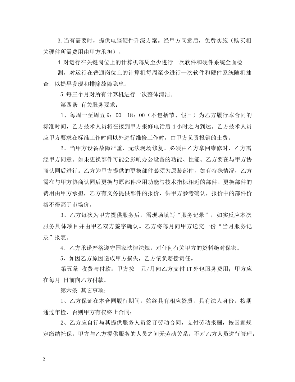 服务外包合同范本 (2) _第2页