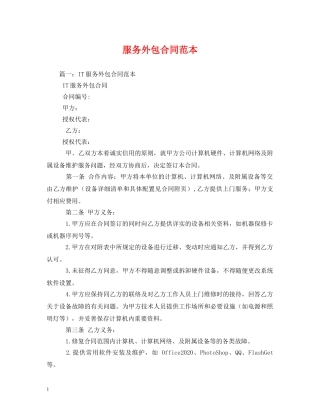 服务外包合同范本 (2) 