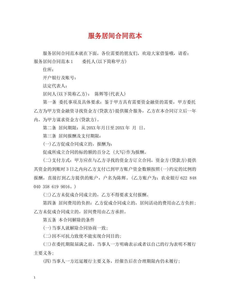 服务居间合同范本 _第1页
