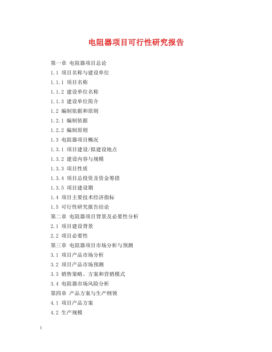 电阻器项目可行性研究报告 _第1页