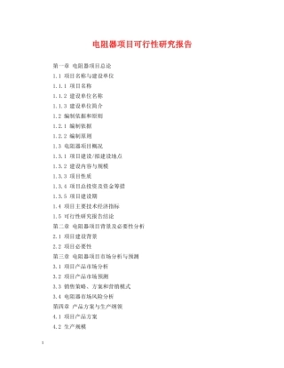 电阻器项目可行性研究报告 