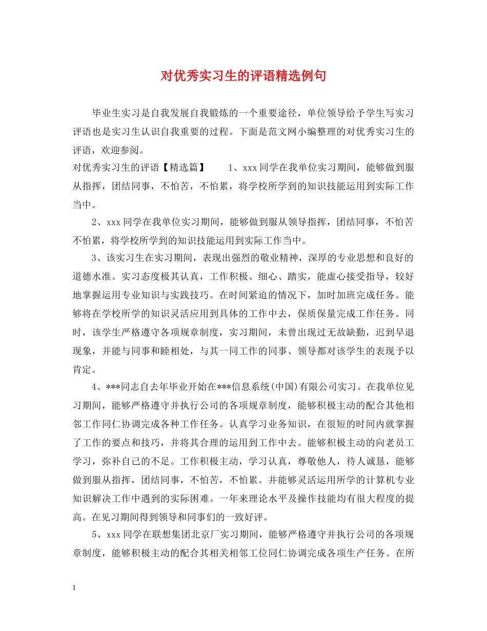 对优秀实习生的评语精选例句 _第1页