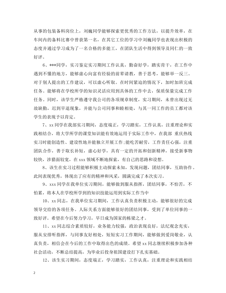 对优秀实习生的评语精选例句 _第2页