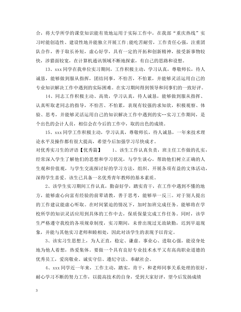 对优秀实习生的评语精选例句 _第3页