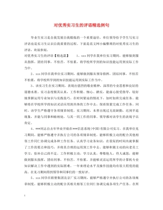 对优秀实习生的评语精选例句 
