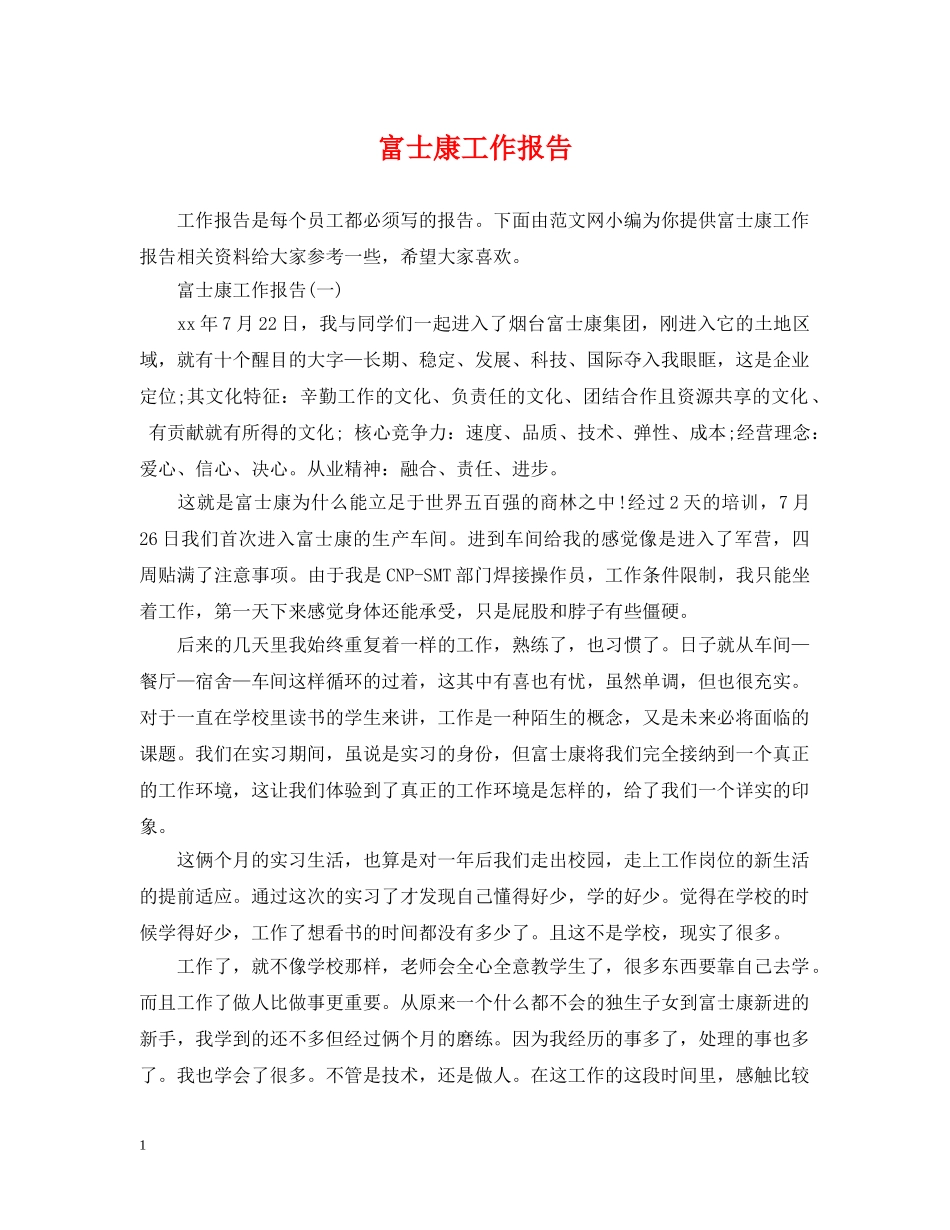 富士康工作报告 _第1页