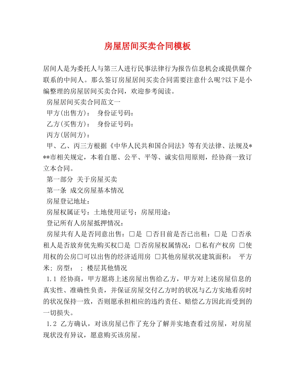 房屋居间买卖合同模板 _第1页