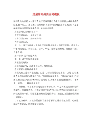 房屋居间买卖合同模板 
