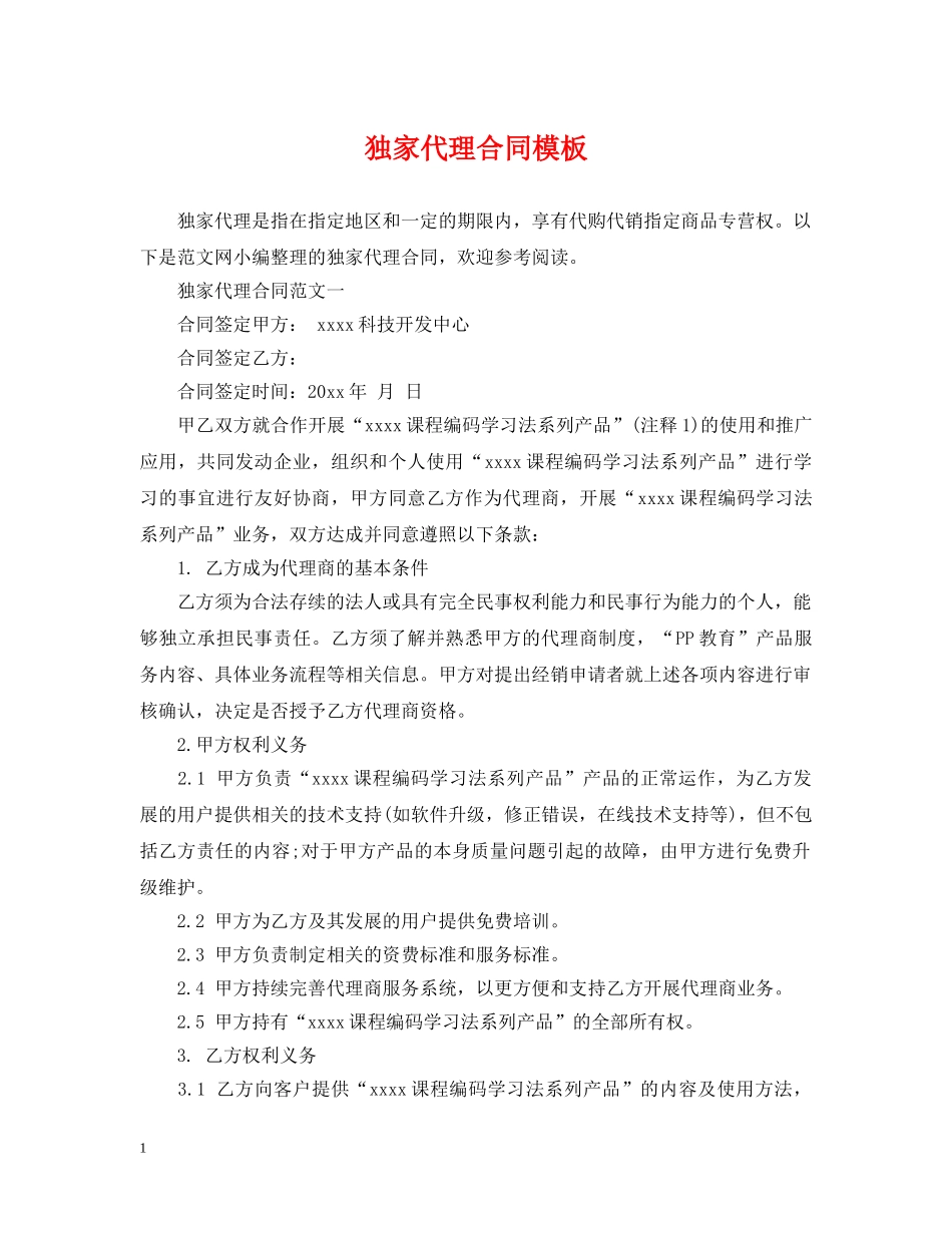 独家代理合同模板2 _第1页