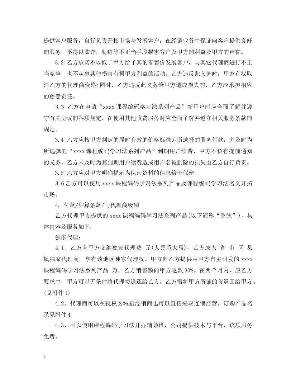 独家代理合同模板2 _第2页