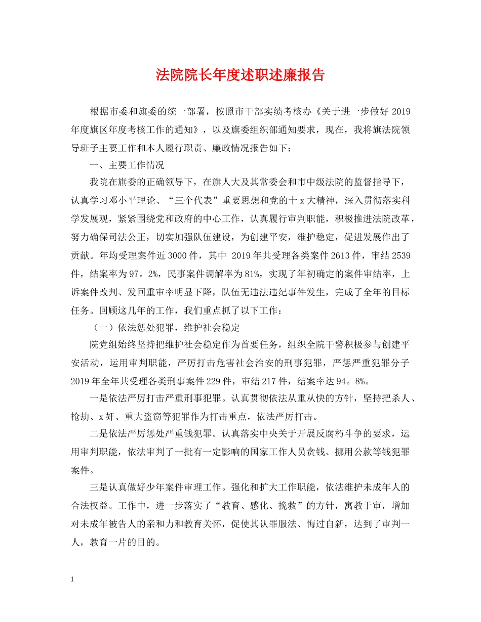 法院院长年度述职述廉报告 _第1页