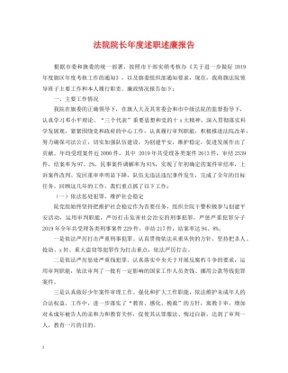 法院院长年度述职述廉报告 