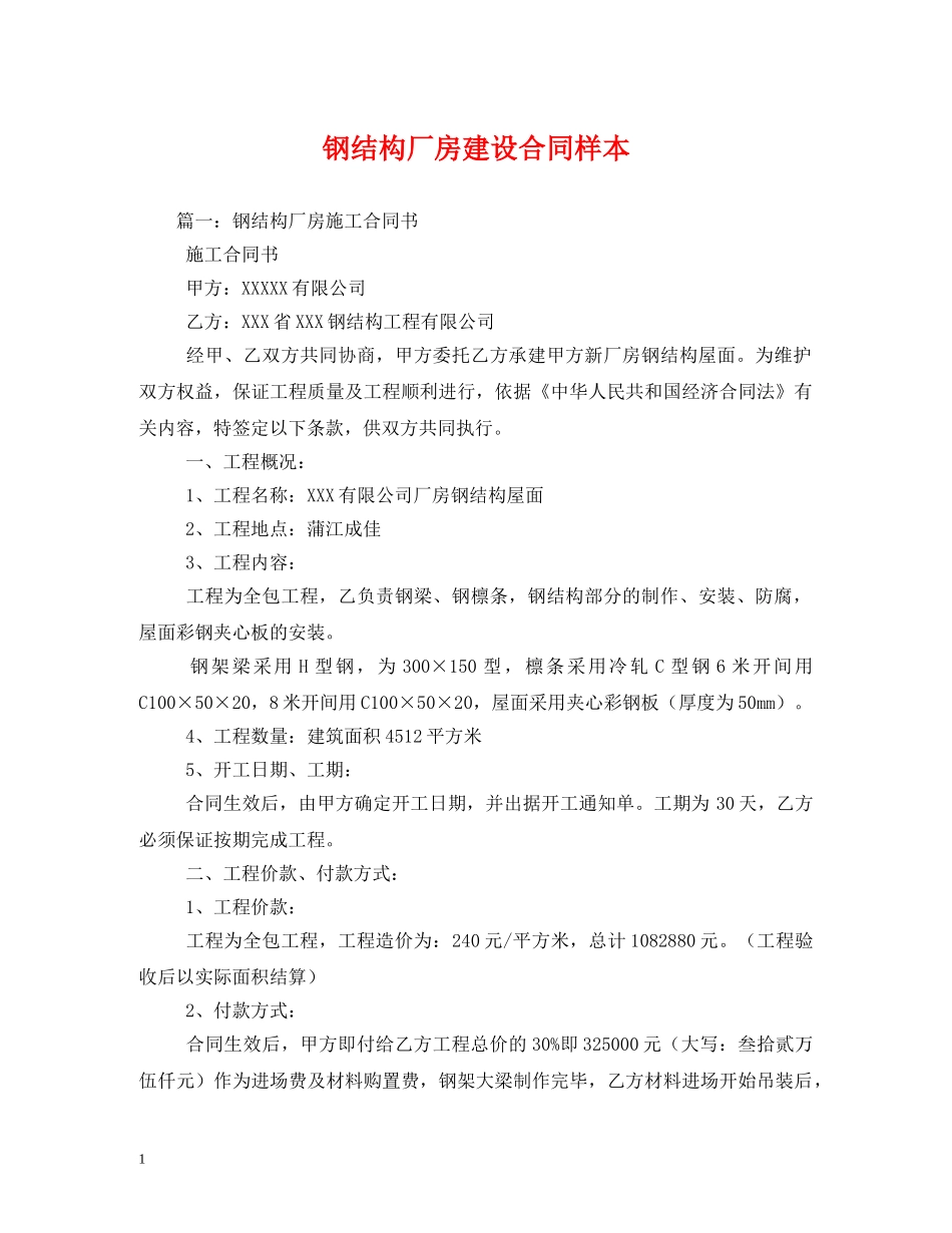 钢结构厂房建设合同样本 _第1页