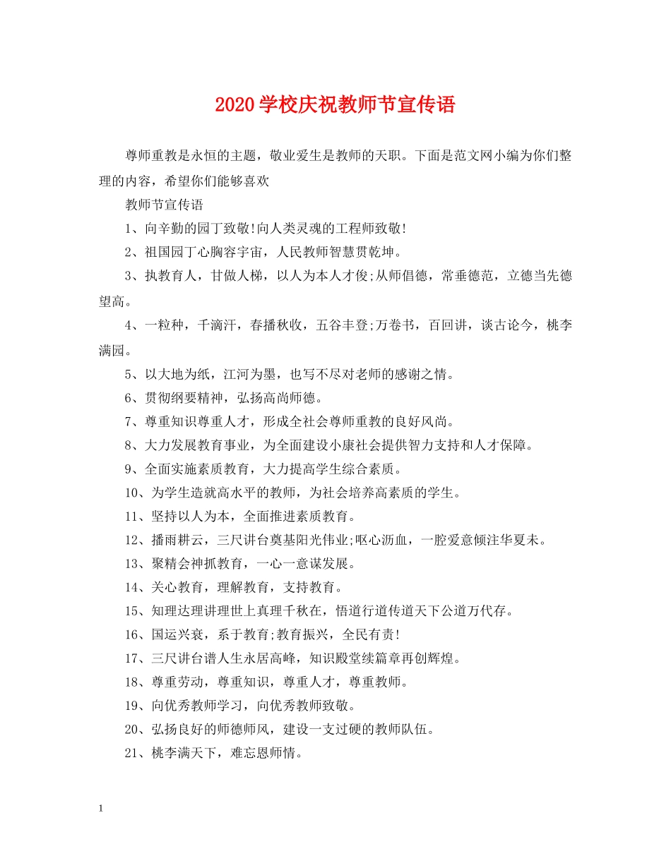 2024学校庆祝教师节宣传语_第1页