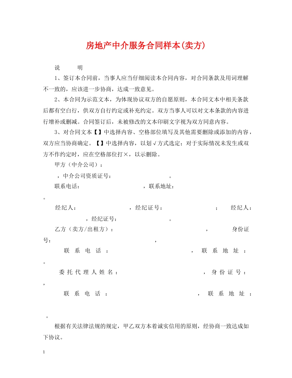 房地产中介服务合同样本(卖方) _第1页