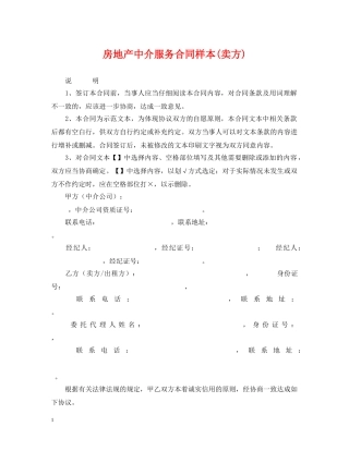 房地产中介服务合同样本(卖方) 