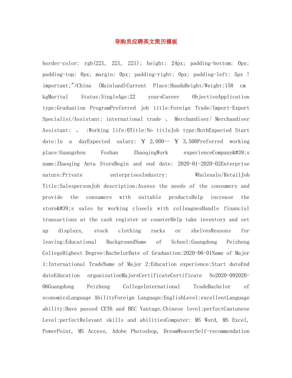 导购员应聘英文简历模板 _第1页