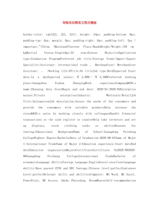导购员应聘英文简历模板 