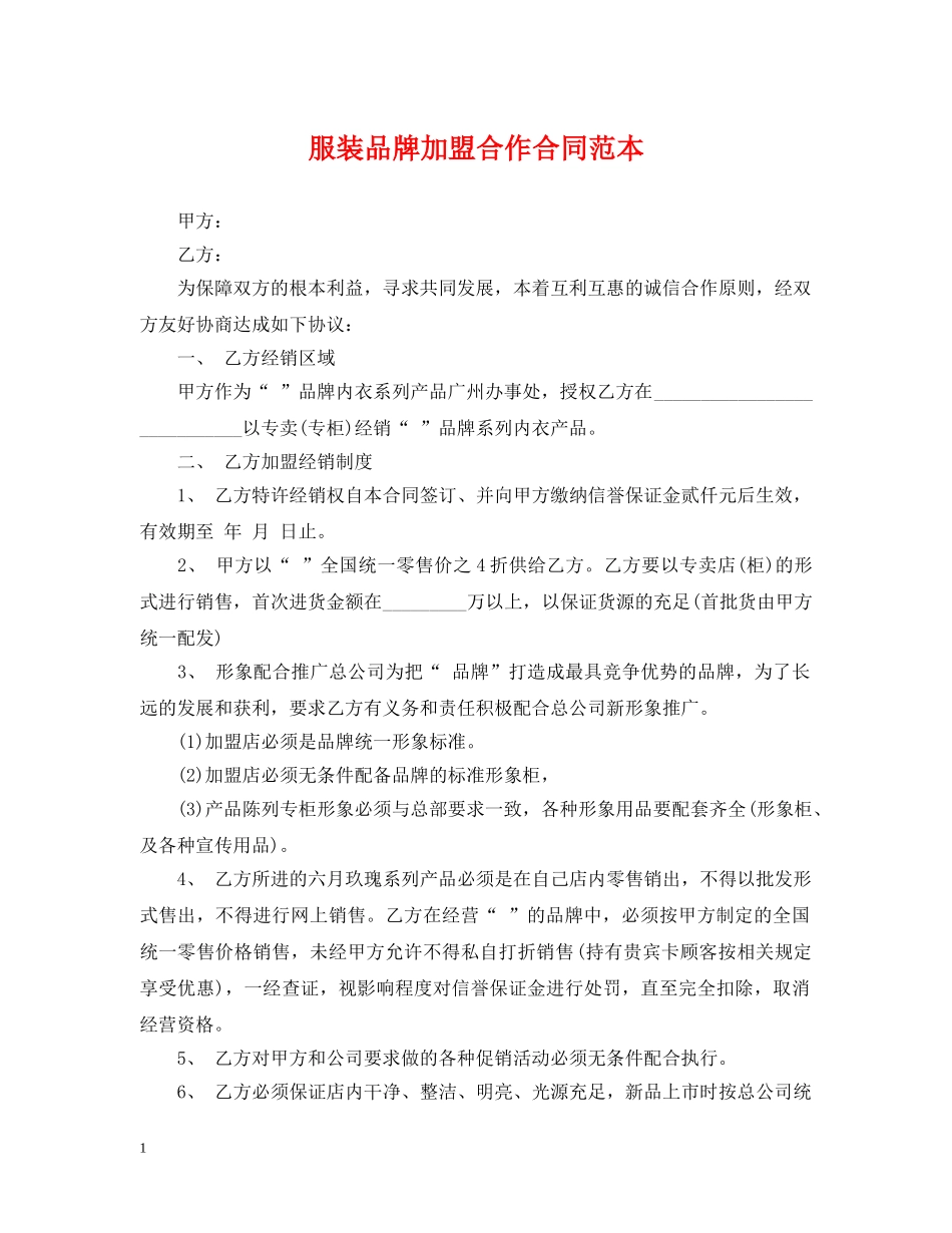 服装品牌加盟合作合同范本 _第1页