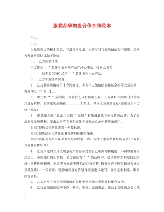 服装品牌加盟合作合同范本 