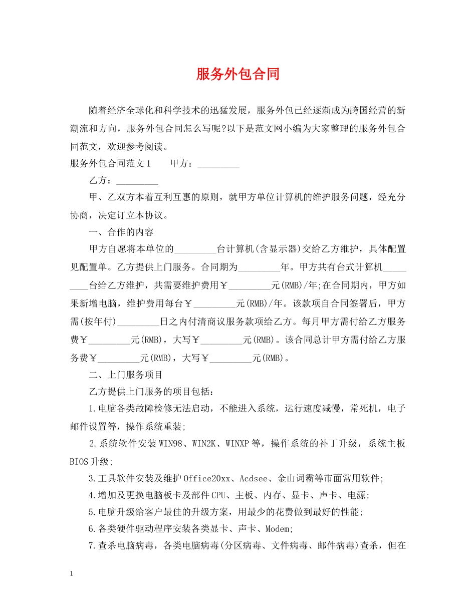 服务外包合同 _第1页