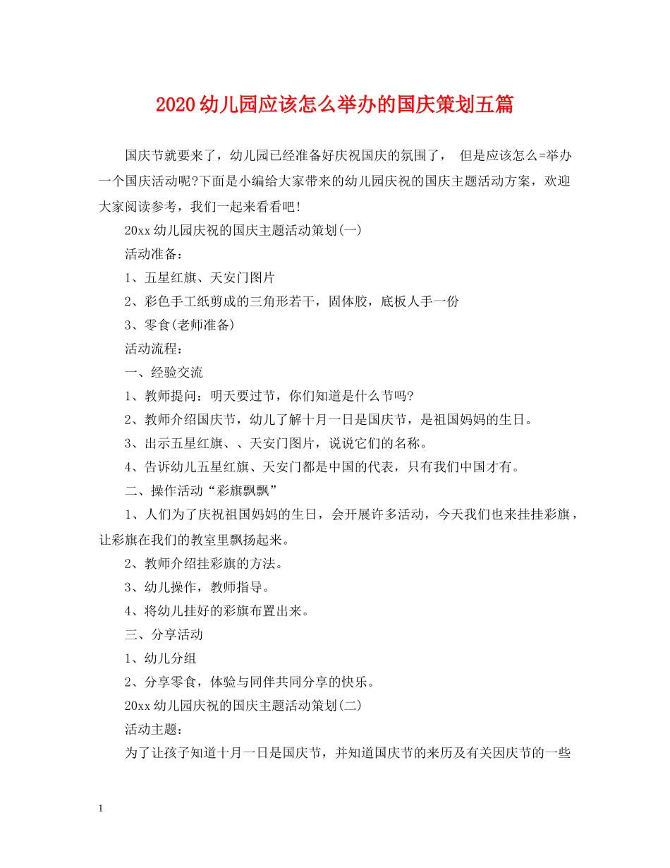 2024幼儿园应该怎么举办的国庆策划五篇_第1页