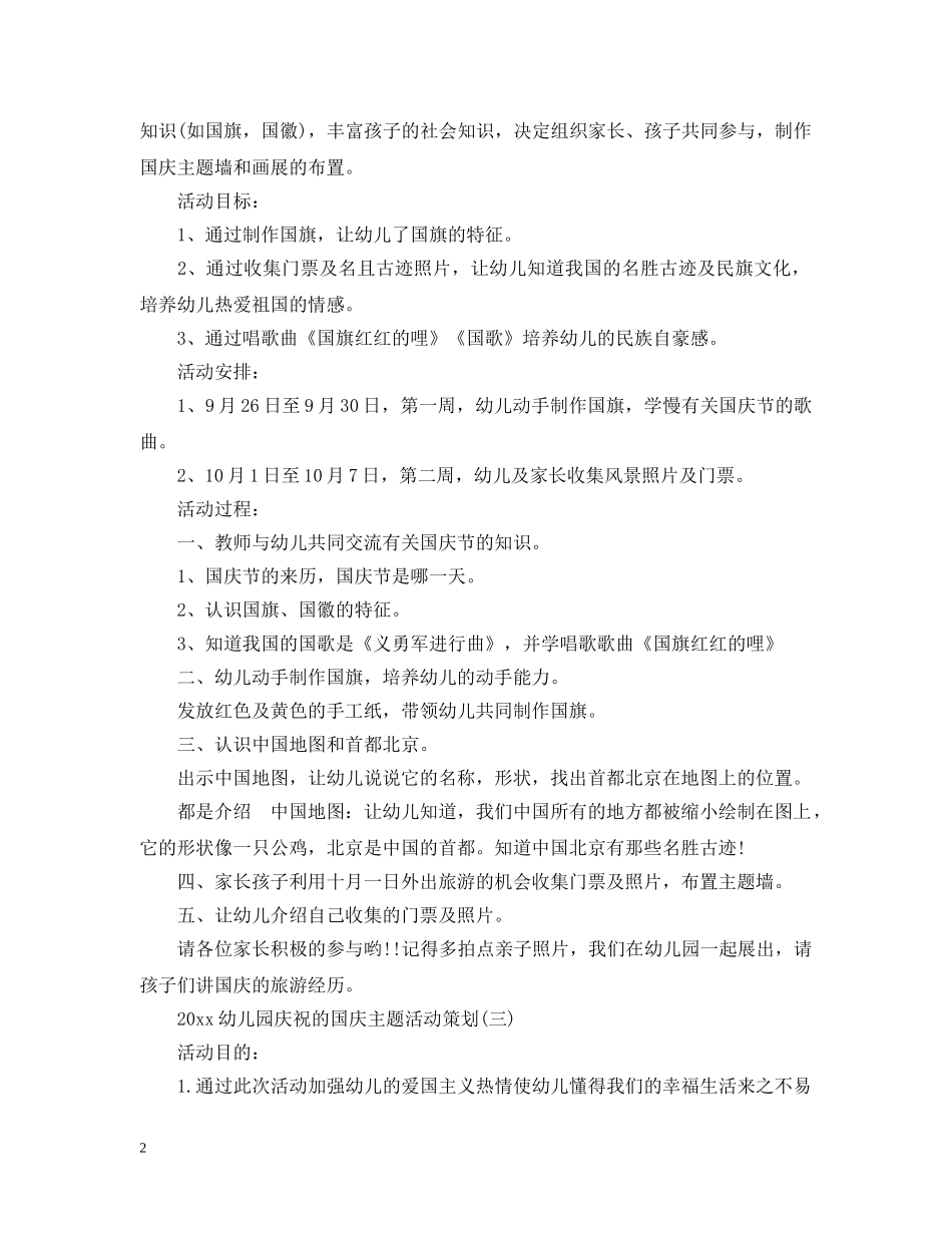 2024幼儿园应该怎么举办的国庆策划五篇_第2页
