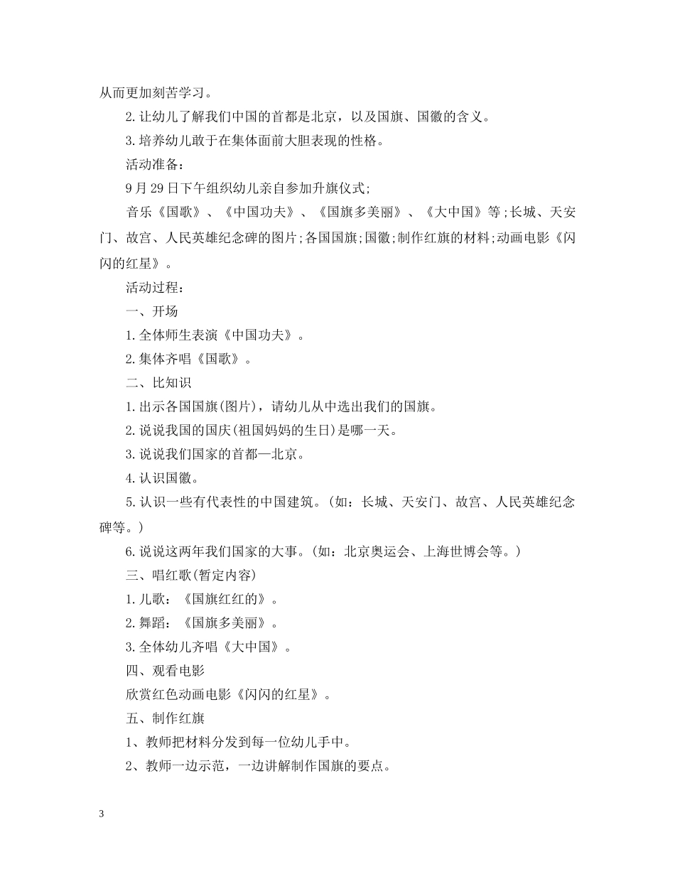 2024幼儿园应该怎么举办的国庆策划五篇_第3页