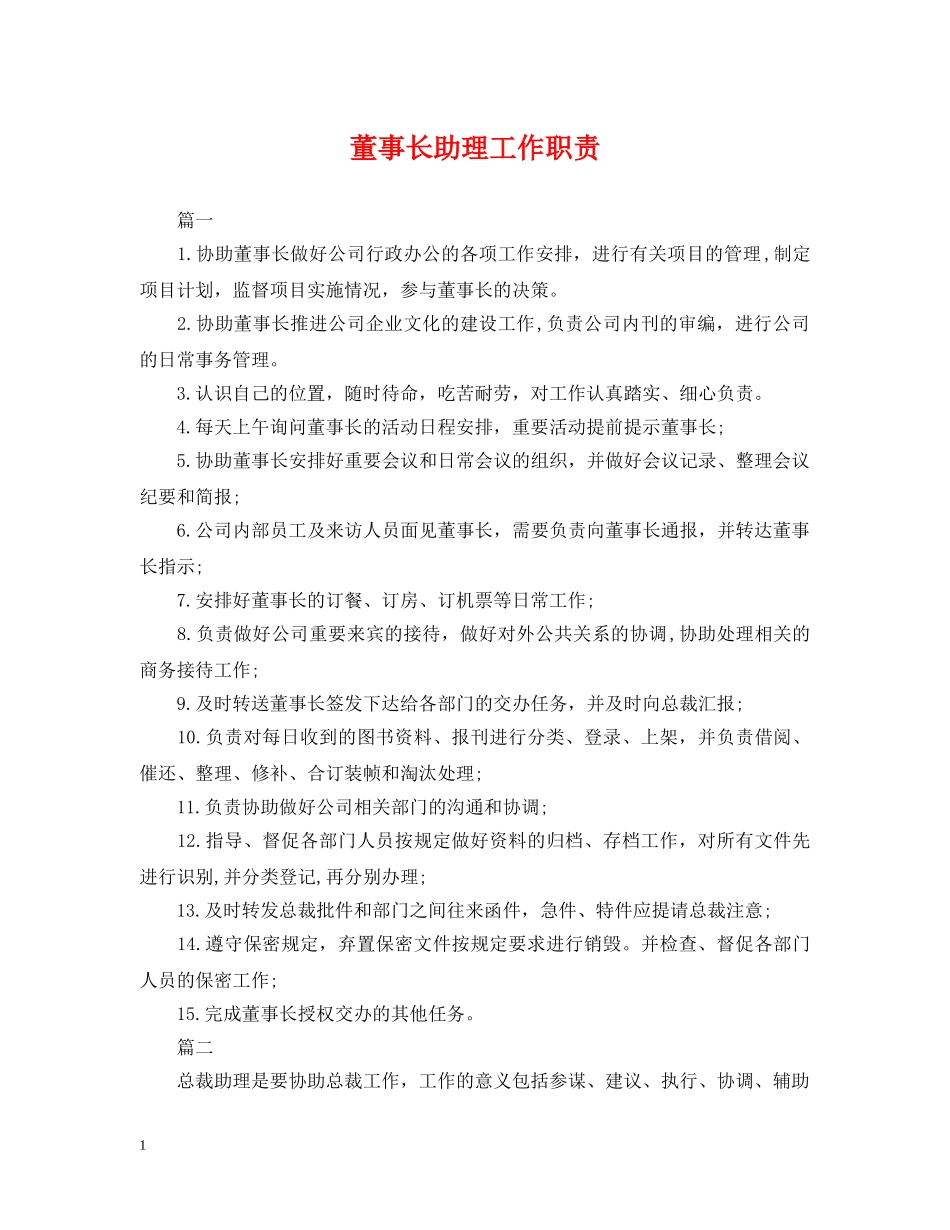 董事长助理工作职责 _第1页
