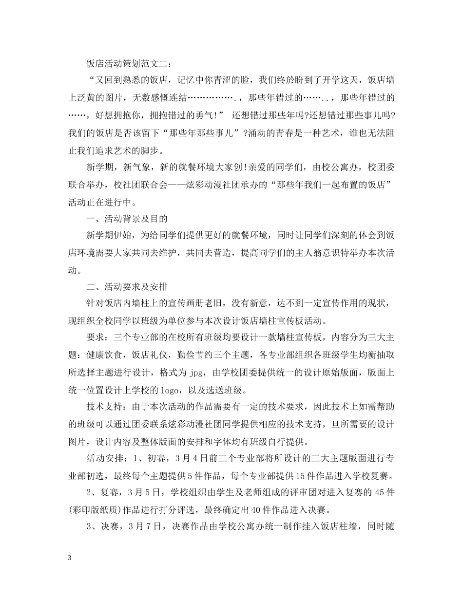 饭店活动策划范文3篇 _第3页