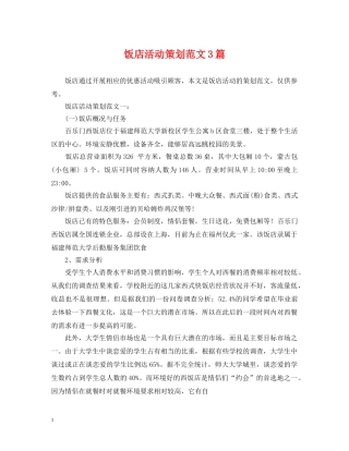 饭店活动策划范文3篇 