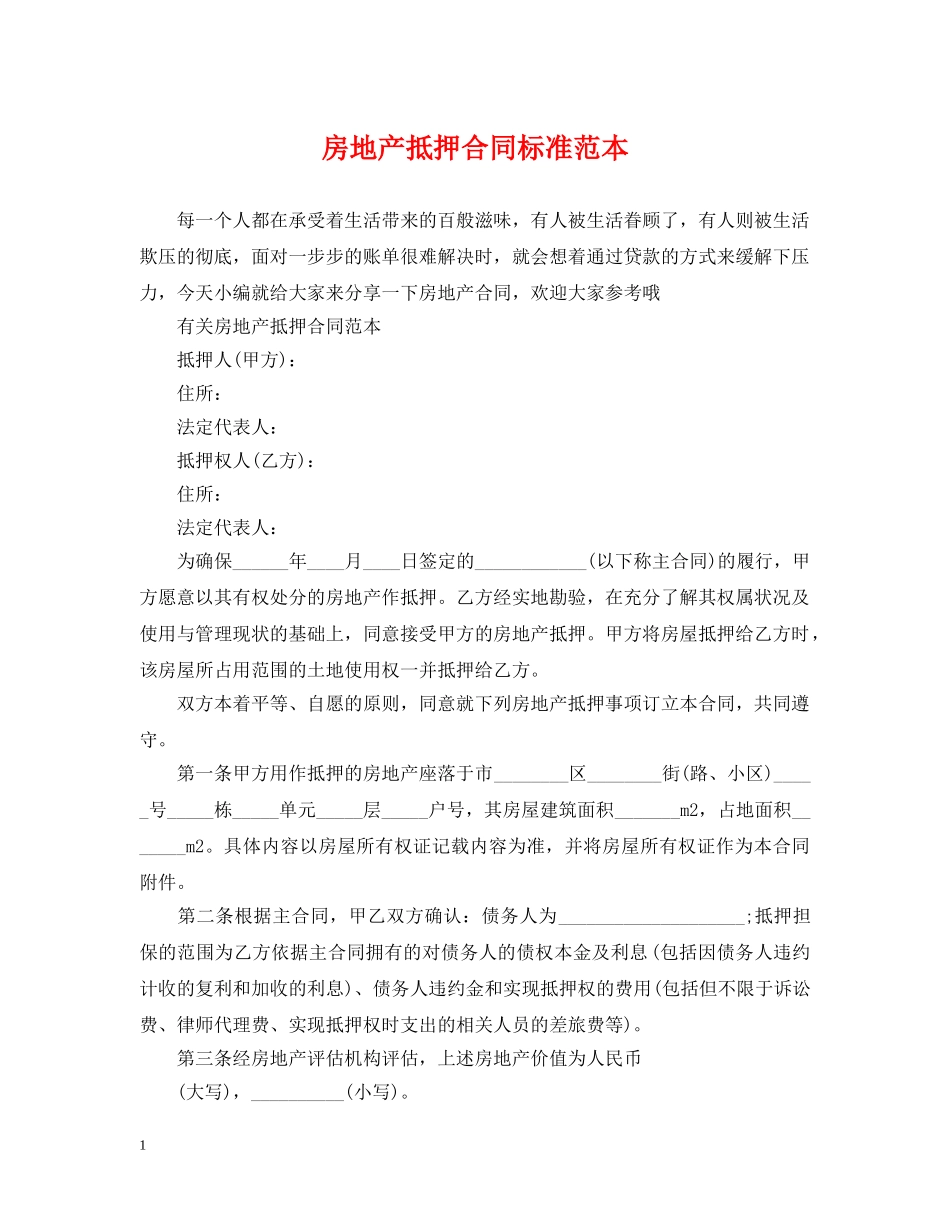 房地产抵押合同标准范本 _第1页