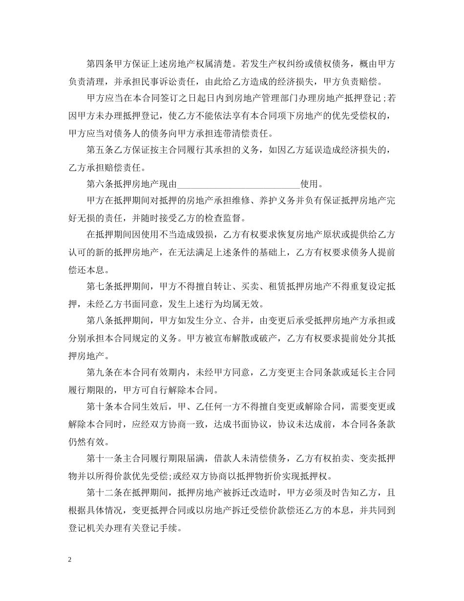 房地产抵押合同标准范本 _第2页