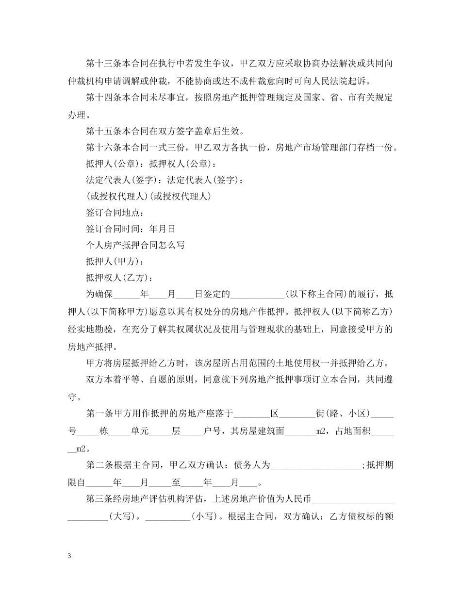房地产抵押合同标准范本 _第3页