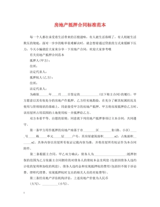 房地产抵押合同标准范本 