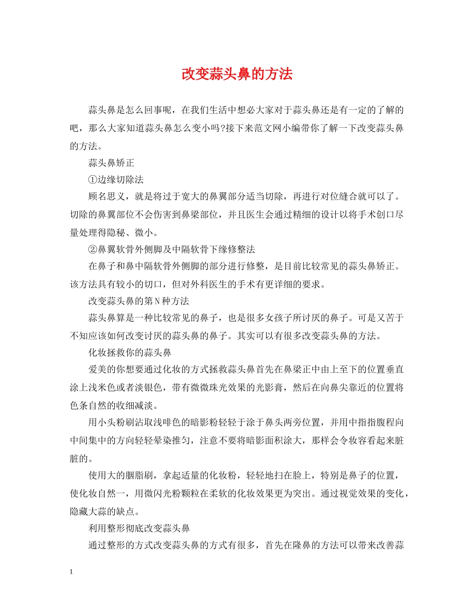 改变蒜头鼻的方法 _第1页