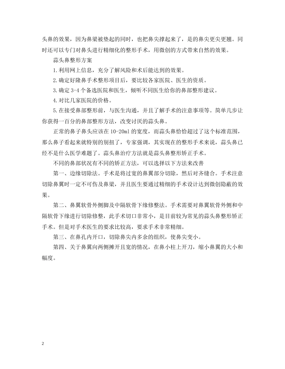 改变蒜头鼻的方法 _第2页