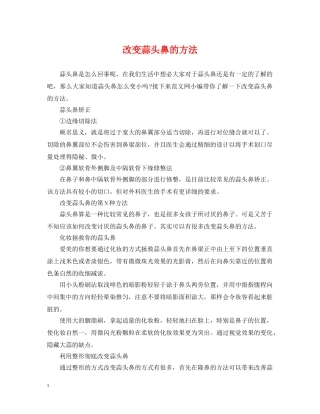 改变蒜头鼻的方法 