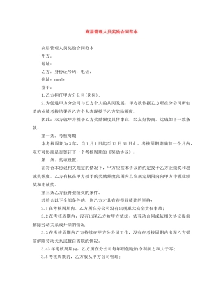 高层管理人员奖励合同范本 