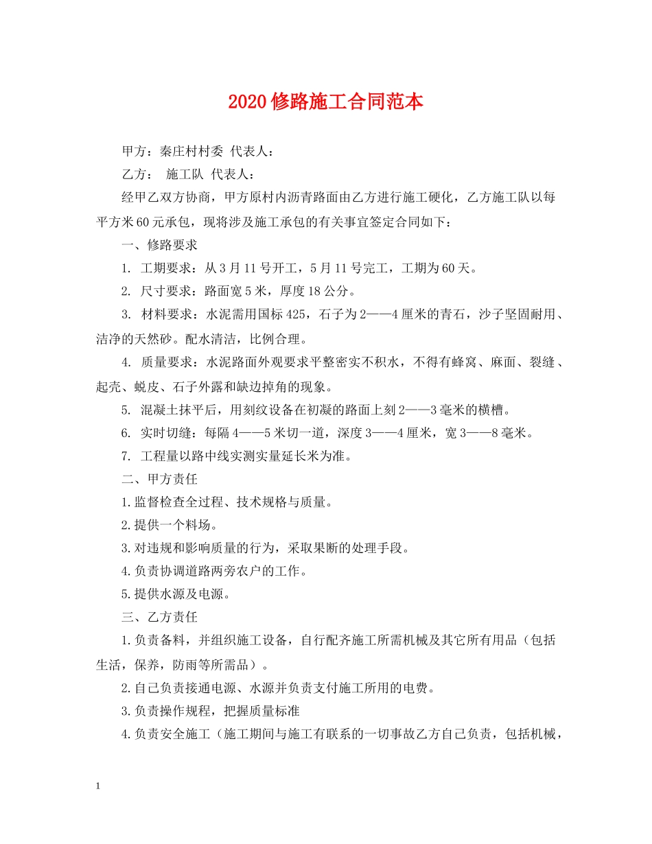 2024修路施工合同范本_第1页