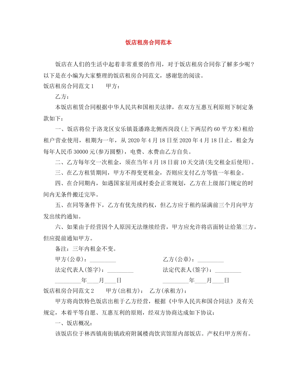 饭店租房合同范本 _第1页