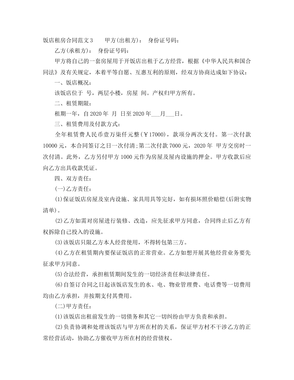 饭店租房合同范本 _第3页